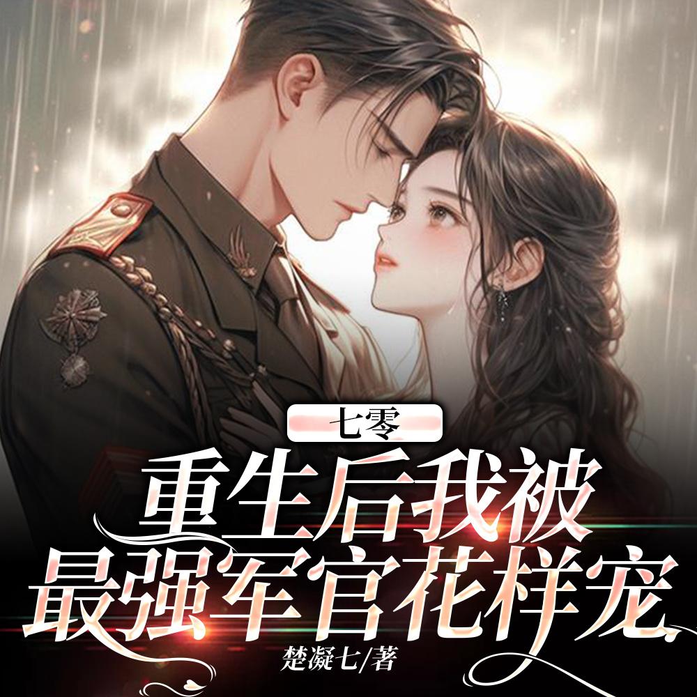 命中注定要军婚?这个男人她嫁了 命中注定要军婚?这个男人她嫁了