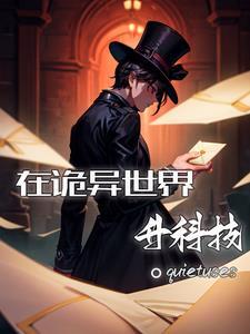 在诡异世界升科技 在诡异世界升科技