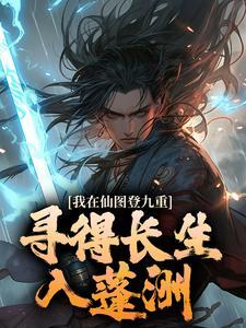 我在仙图登九重,寻得长生入蓬洲 我在仙图登九重,寻得长生入蓬洲
