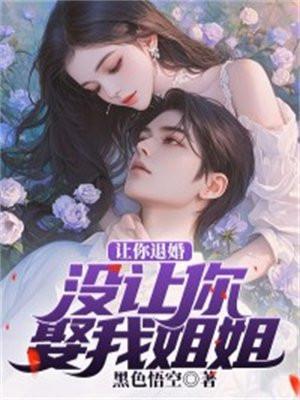 让你退婚,没让你娶我姐姐 让你退婚,没让你娶我姐姐