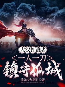 大汉扛纛者:一人一刀镇守一城 大汉扛纛者:一人一刀镇守一城