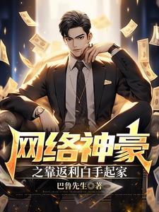 网络神豪:一夜暴富,老婆跑了? 网络神豪:一夜暴富,老婆跑了?
