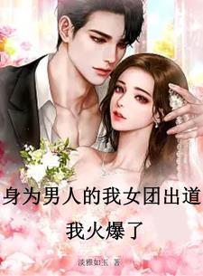 身为男人的我女团出道,我火爆了 身为男人的我女团出道,我火爆了