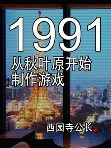 东京1991游戏制作新时代 东京1991游戏制作新时代