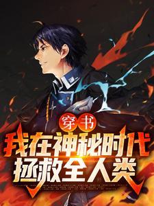 穿书:我在神秘时代拯救全人类 穿书:我在神秘时代拯救全人类