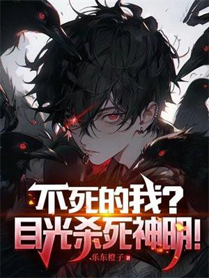 不死的我?目光杀死神明! 不死的我?目光杀死神明!