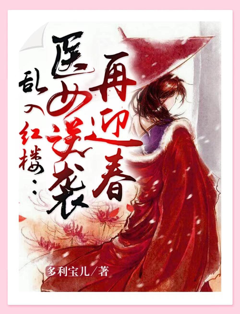 乱入红楼:医女逆袭再迎春 乱入红楼:医女逆袭再迎春