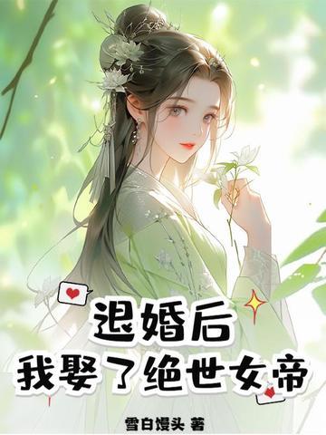 退婚后,我娶了绝世女帝 退婚后,我娶了绝世女帝