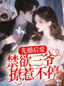 先婚后爱:禁欲三爷撩惹不停 先婚后爱:禁欲三爷撩惹不停