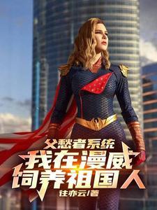 美漫,无敌从让祖国人叫爸爸开始 美漫,无敌从让祖国人叫爸爸开始