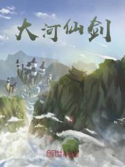 大河仙剑 大河仙剑