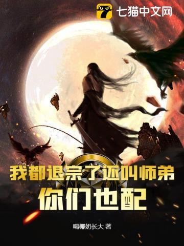我都退宗了还叫师弟,你们也配? 我都退宗了还叫师弟,你们也配?