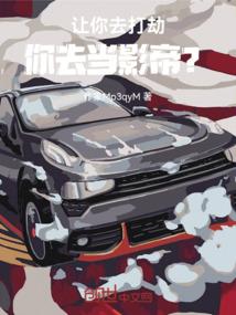 让你去打劫,你去当影帝? 让你去打劫,你去当影帝?