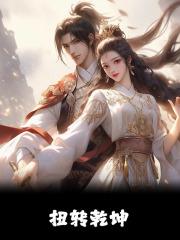 扭转乾坤 扭转乾坤