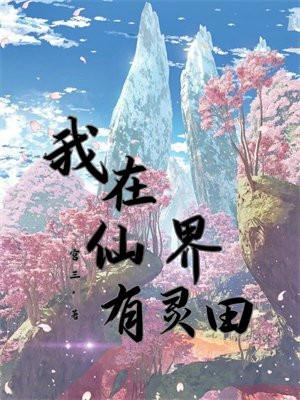 我在仙界有灵田 我在仙界有灵田