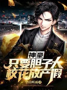 神豪:只要胆子大,校花放产假 神豪:只要胆子大,校花放产假
