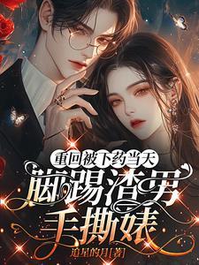 重回被下药当天,脚踢渣男手撕婊 重回被下药当天,脚踢渣男手撕婊