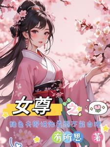 家有酷飒妻主,绝色夫郎玩命争宠 家有酷飒妻主,绝色夫郎玩命争宠