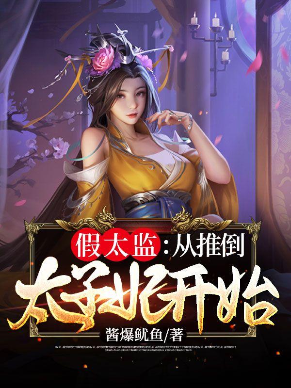 假太监:从推倒太子妃开始 假太监:从推倒太子妃开始
