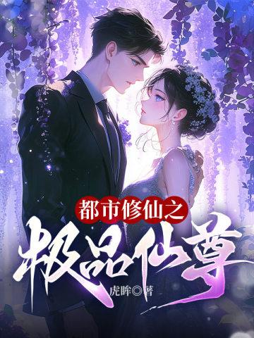 都市修仙之极品仙尊 都市修仙之极品仙尊