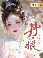丹娘 丹娘