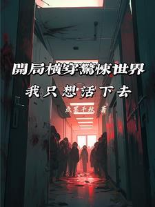 全民幽灵,我也想活下去啊 全民幽灵,我也想活下去啊