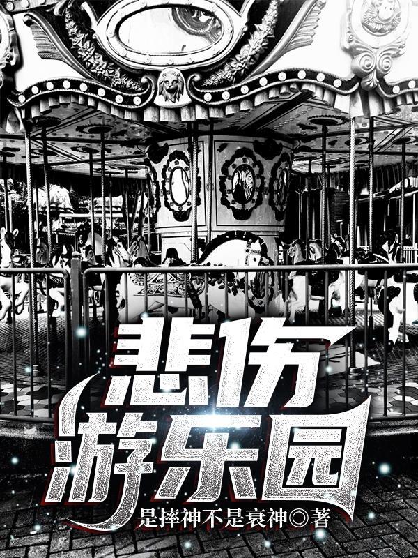 悲伤游乐园 悲伤游乐园