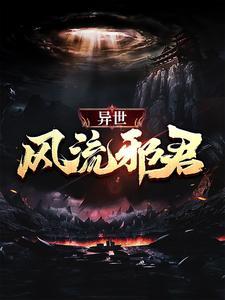 异世风流邪君 异世风流邪君
