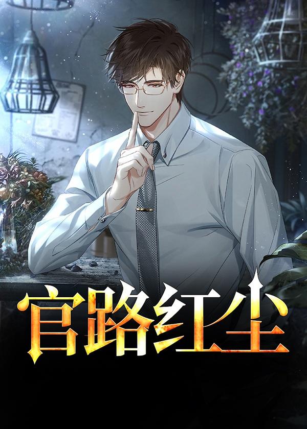 官路红尘 官路红尘