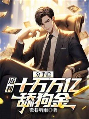 分手后,返利十万万亿舔狗金 分手后,返利十万万亿舔狗金