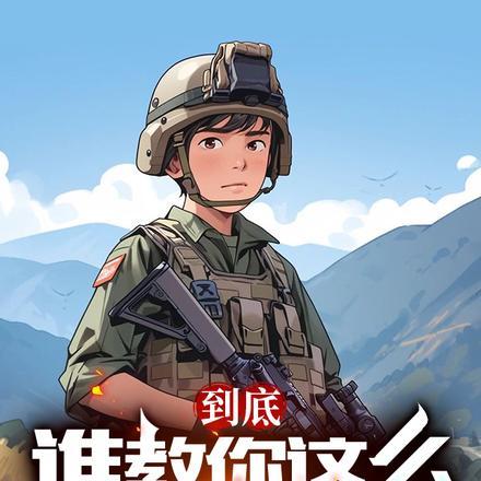 到底谁教你这么当新兵的? 到底谁教你这么当新兵的?
