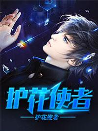 护花使者 护花使者
