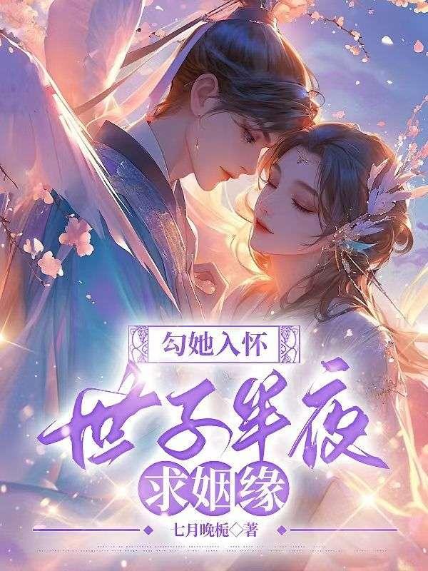 勾她入怀,世子半夜求姻缘 勾她入怀,世子半夜求姻缘