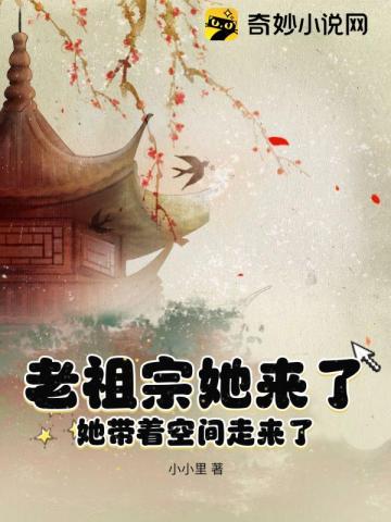 老祖宗她来了,她带着空间走来了 老祖宗她来了,她带着空间走来了