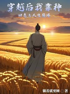 穿越后我靠种田走上人生巅峰 穿越后我靠种田走上人生巅峰