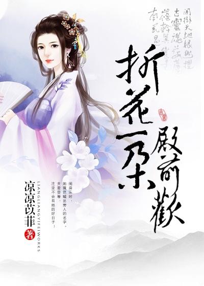 折花一朵殿前欢 折花一朵殿前欢