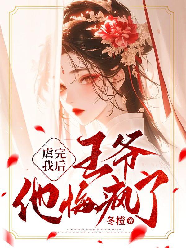 虐完我后,王爷他悔疯了 虐完我后,王爷他悔疯了