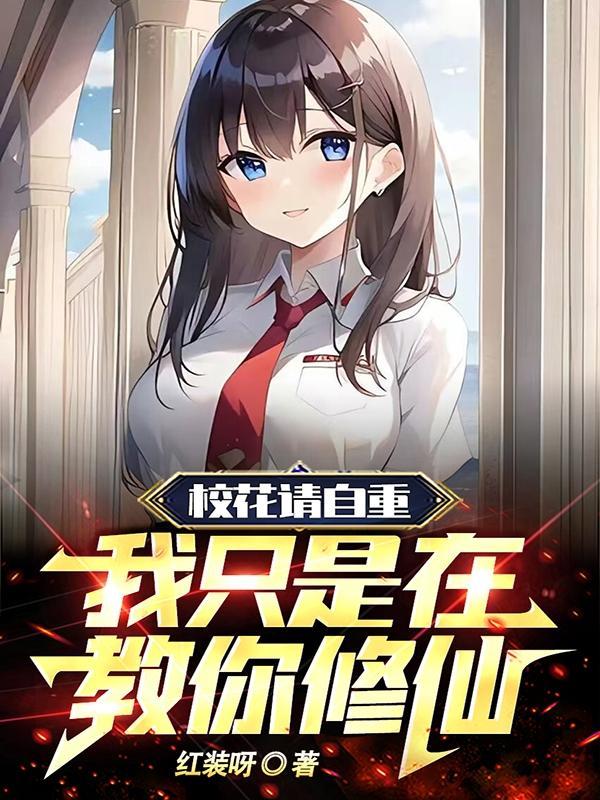 校花请自重,我只是在教你修仙! 校花请自重,我只是在教你修仙!