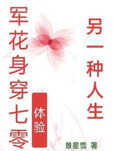 军花身穿七零体验另一种人生 军花身穿七零体验另一种人生