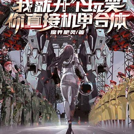 刚入学,就成帝王机师了? 刚入学,就成帝王机师了?