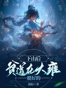 无情道毕业第一人 无情道毕业第一人