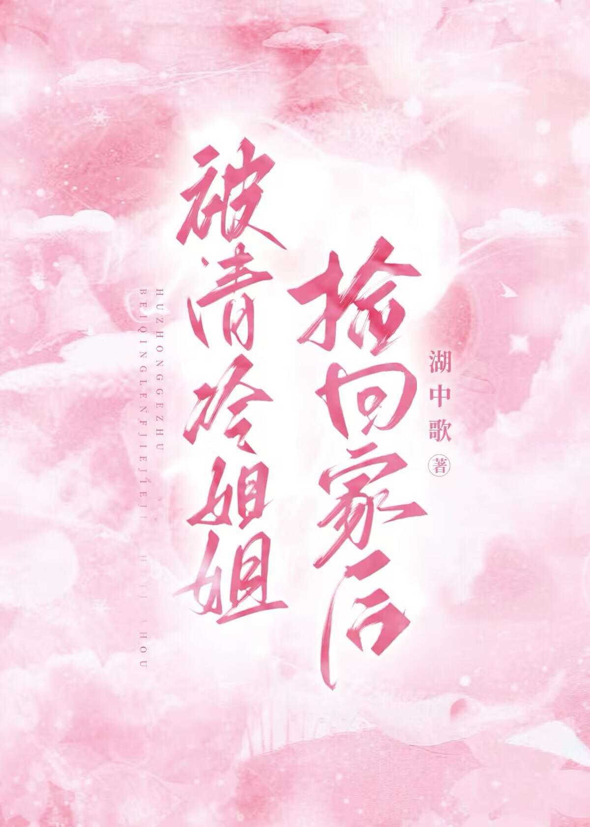 被清冷姐姐捡回家后 被清冷姐姐捡回家后