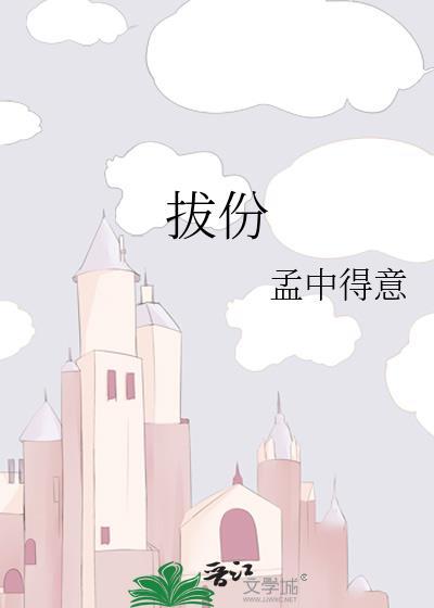 拔份 拔份