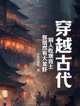 穿越古代,别人吃观音土,你居然有大龙虾? 穿越古代,别人吃观音土,你居然有大龙虾?