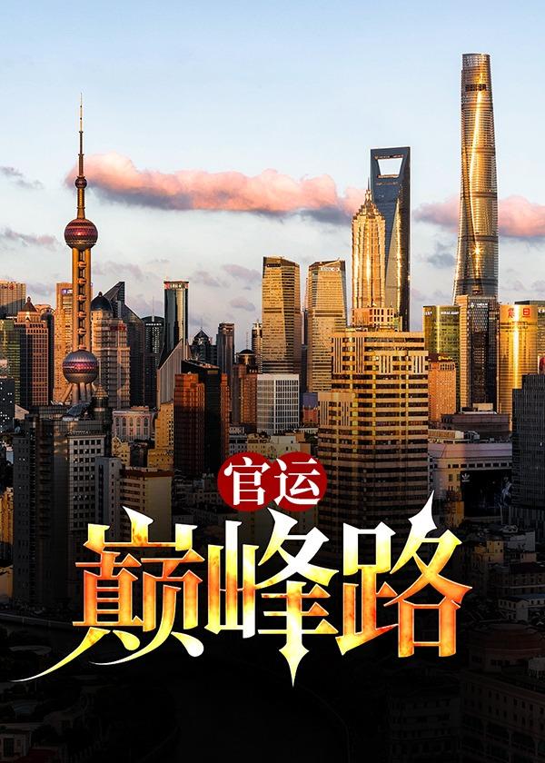 官运巅峰路 官运巅峰路