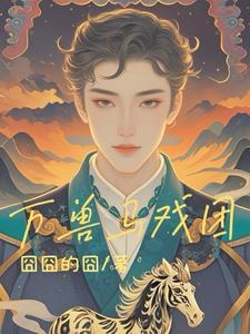 万兽马戏团 万兽马戏团