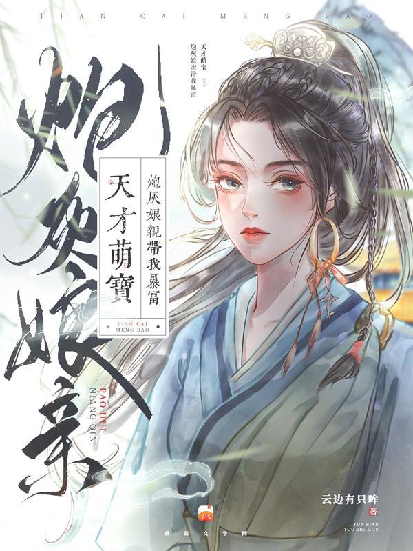 天才萌宝炮灰娘亲带儿暴富 天才萌宝炮灰娘亲带儿暴富