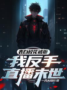 表白校花被拒,我反手直播末世 表白校花被拒,我反手直播末世