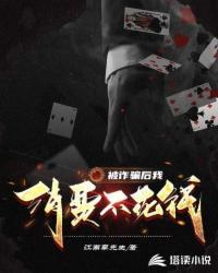 被诈骗后我消费不花钱 被诈骗后我消费不花钱