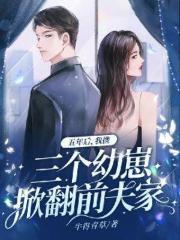 五年后,我携三个幼崽掀翻前夫家 五年后,我携三个幼崽掀翻前夫家